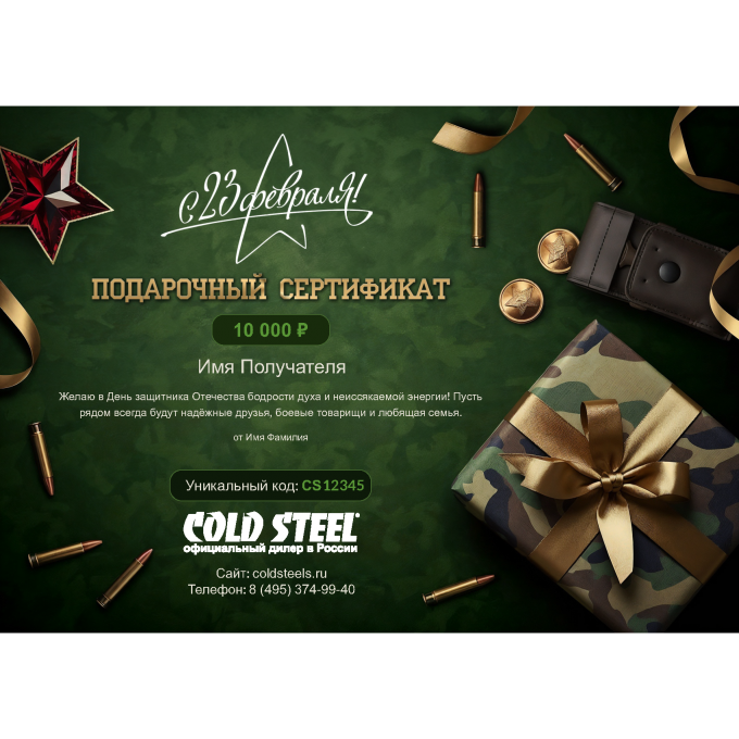 Подарочный сертификат COLD STEEL к 23 февраля с вашей суммой 23SERTCS